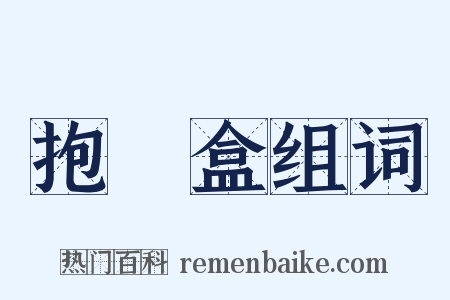 抱粧盒组词是什么意思的图片